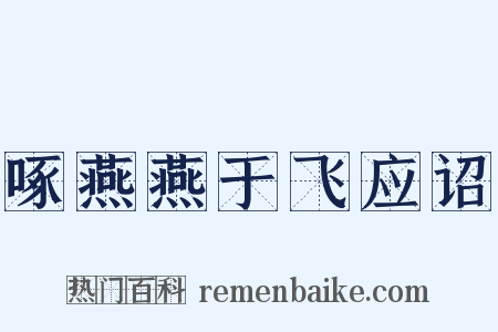 啄燕燕于飞应诏是什么意思的图片